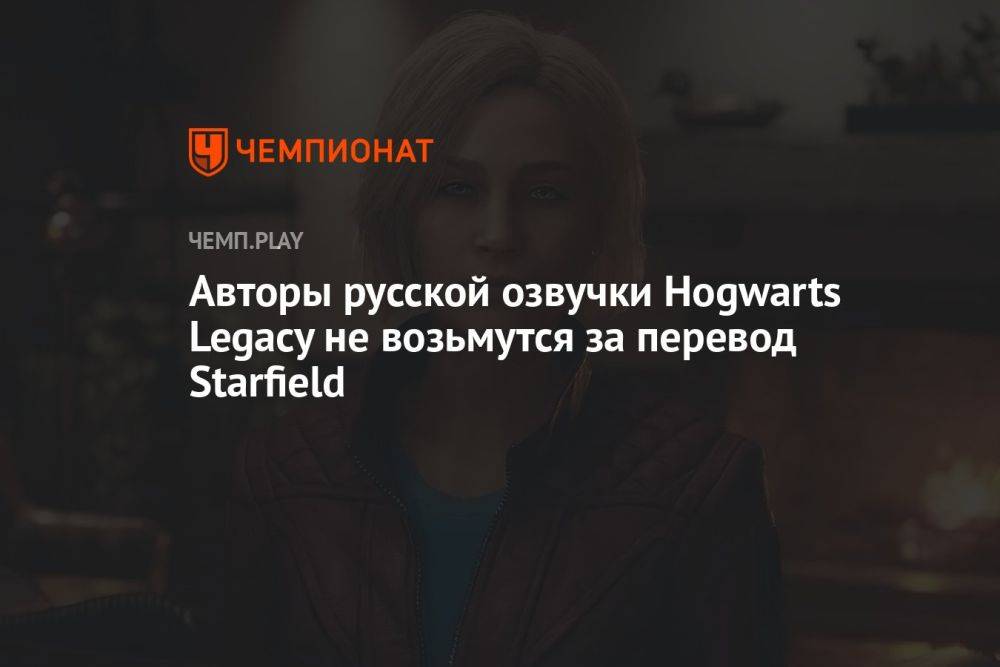 Авторы русской озвучки Hogwarts Legacy не возьмутся за перевод Starfield
