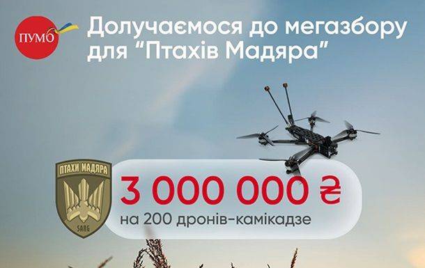 ПУМБ присоединился к мегасбору Мадяра – задонатил 3 миллиона гривен на 200 дронов-камикадзе