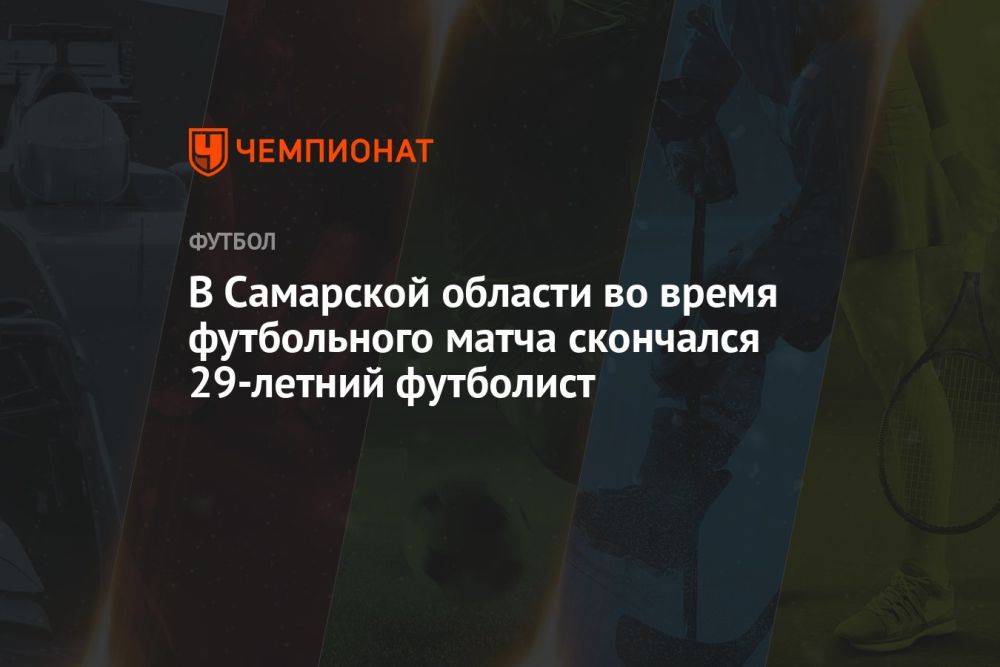 В Самарской области во время матча скончался 29-летний футболист