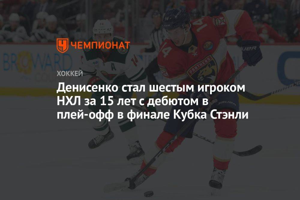 Денисенко стал шестым игроком НХЛ за 15 лет с дебютом в плей-офф в финале Кубка Стэнли