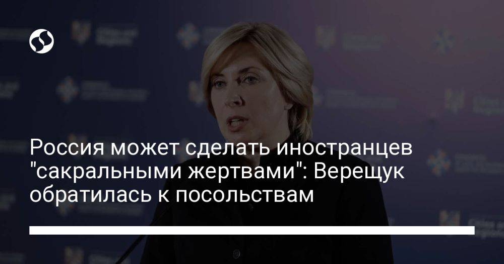 Россия может сделать иностранцев "сакральными жертвами": Верещук обратилась к посольствам
