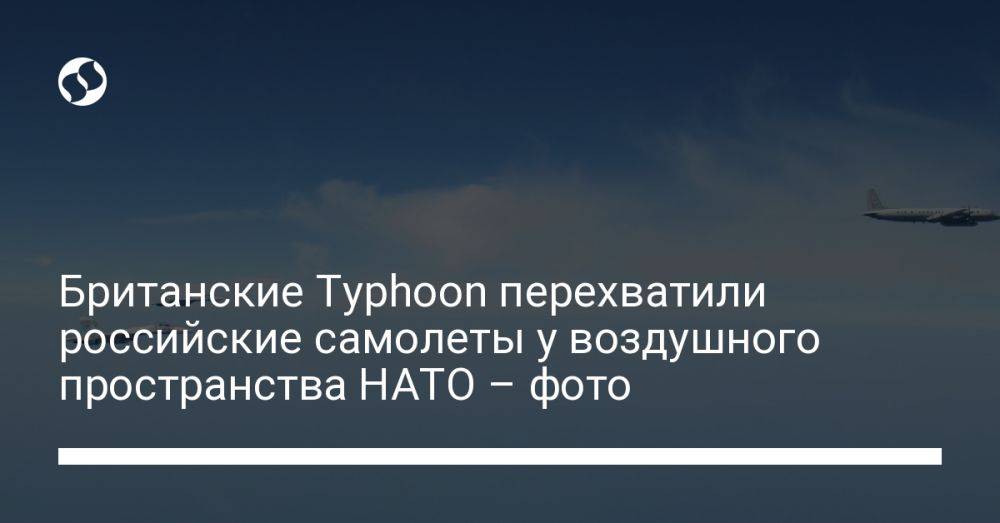 Британские Typhoon перехватили российские самолеты у воздушного пространства НАТО – фото
