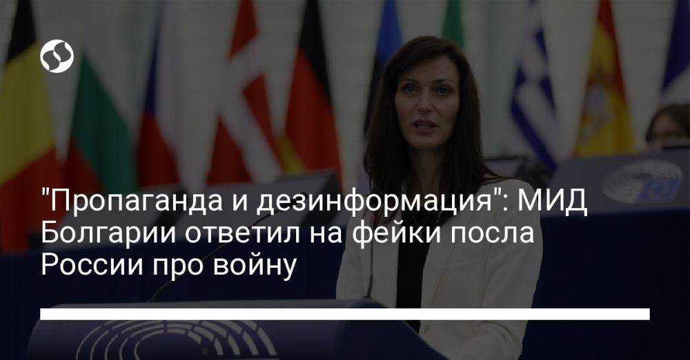 "Пропаганда и дезинформация": МИД Болгарии ответил на фейки посла России про войну