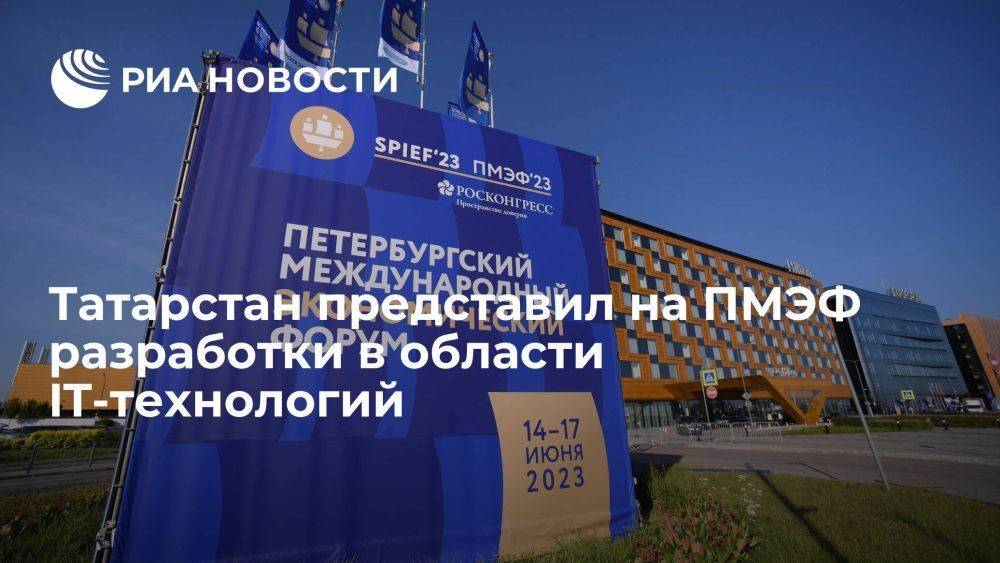 Татарстан представил на ПМЭФ передовые разработки в области IT-технологий
