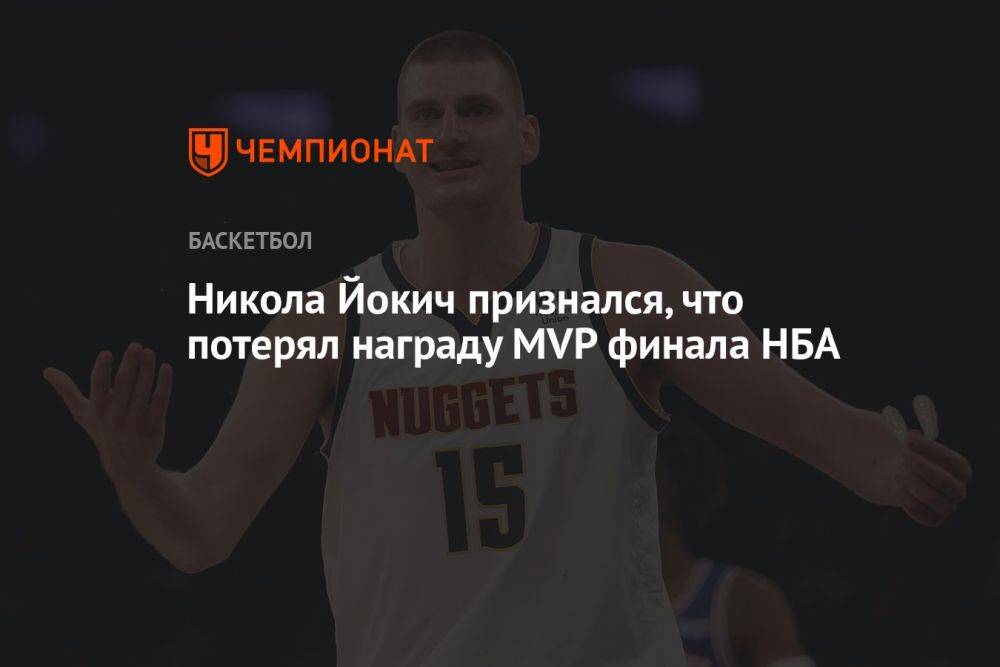 Никола Йокич признался, что потерял награду MVP финала НБА