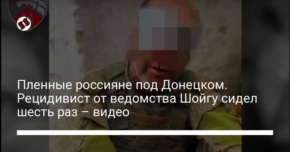 Пленные россияне под Донецком. Рецидивист от ведомства Шойгу сидел шесть раз – видео