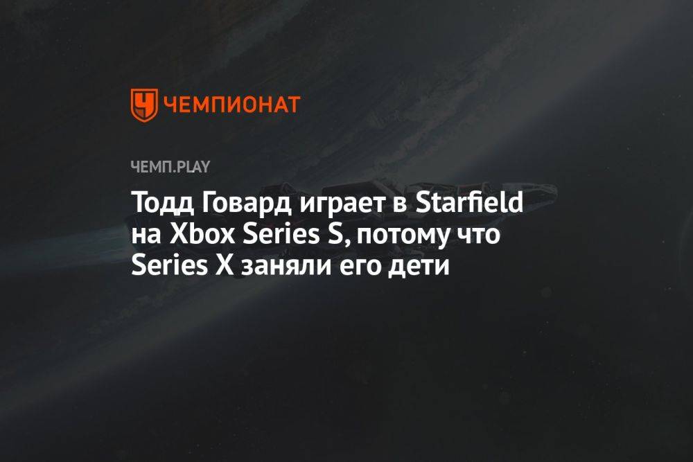 Тодд Говард играет в Starfield на Xbox Series S, потому что Series X заняли его дети