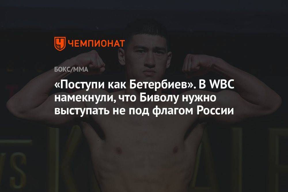 «Поступи как Бетербиев». В WBC намекнули, что Биволу нужно выступать не под флагом России