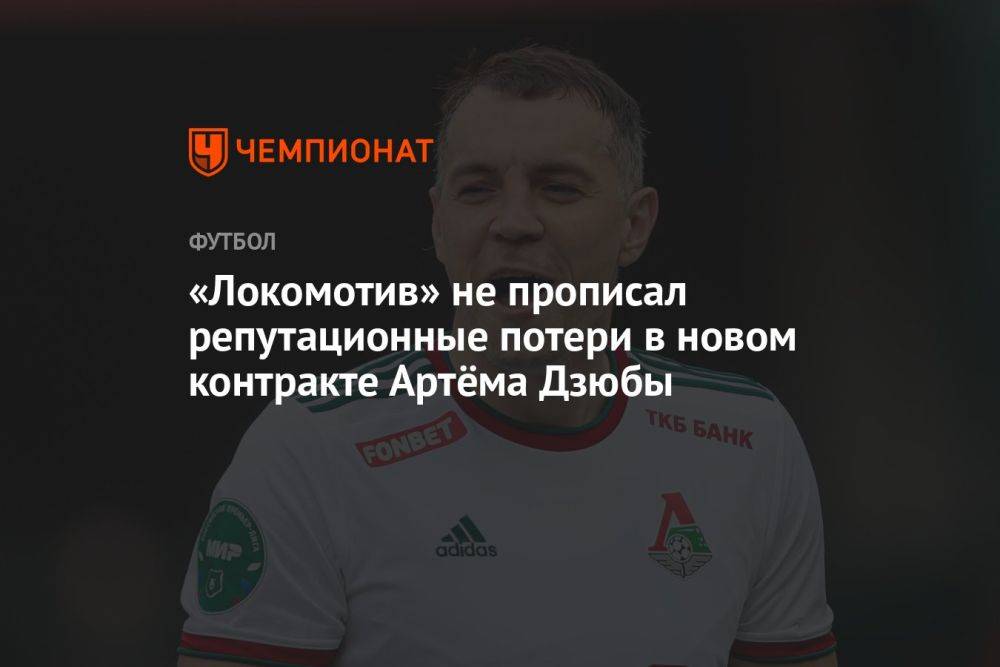 «Локомотив» не прописал репутационные потери в новом контракте Артёма Дзюбы