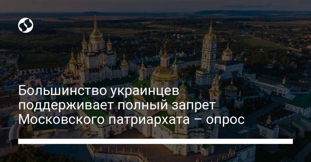 Большинство украинцев поддерживает полный запрет Московского патриархата – опрос