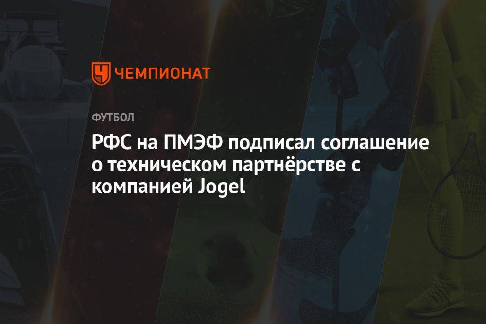 РФС на ПМЭФ подписал соглашение о техническом партнёрстве с компанией Jogel