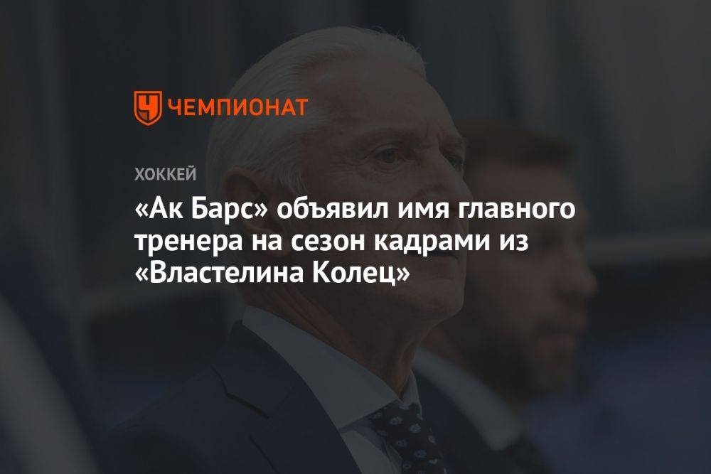 «Ак Барс» объявил имя главного тренера на сезон кадрами из «Властелина Колец»