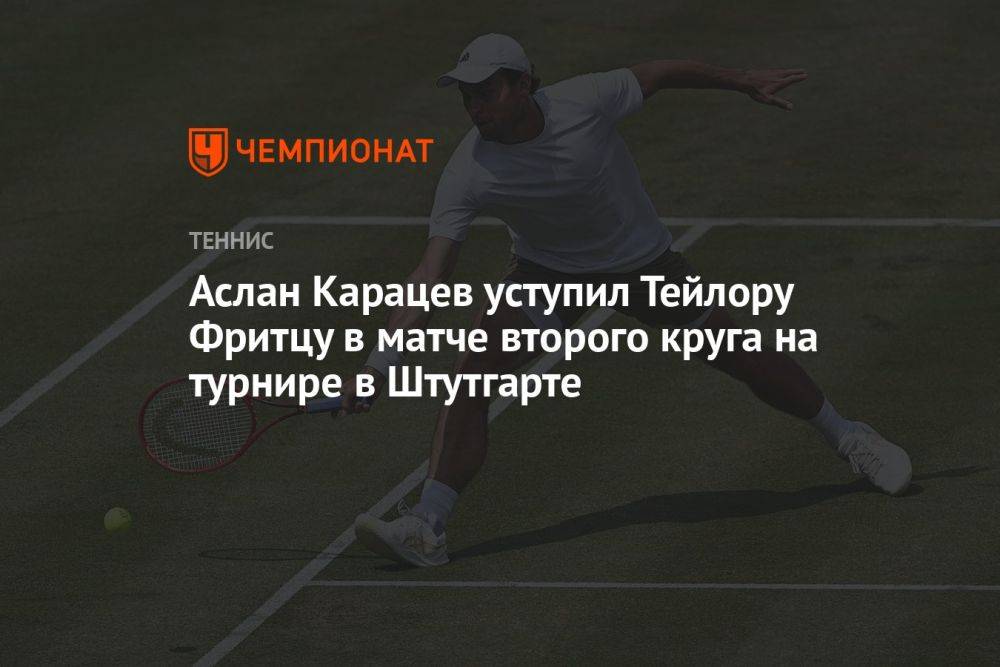 Аслан Карацев проиграл Тейлору Фритцу в матче 2-го круга на турнире в Штутгарте