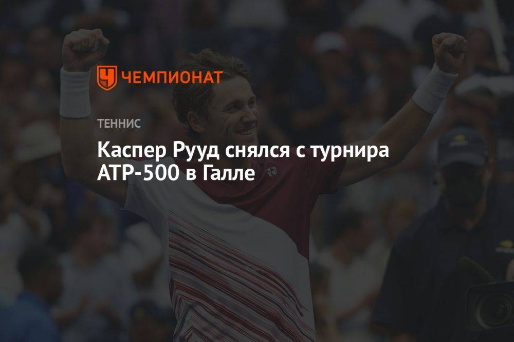 Каспер Рууд снялся с турнира ATP-500 в Галле