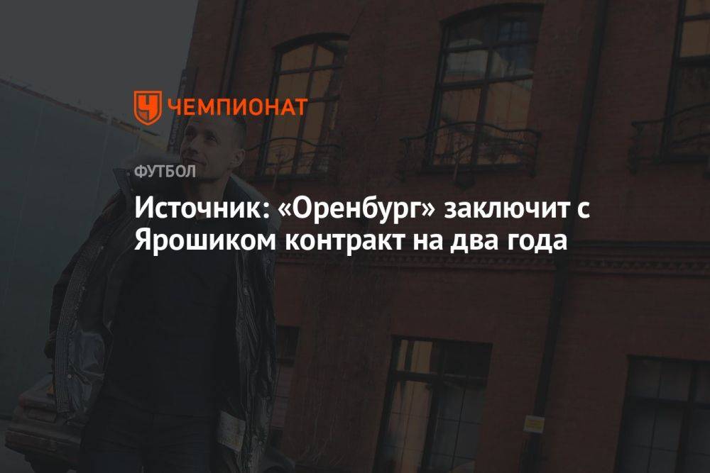 Источник: «Оренбург» заключит с Ярошиком контракт на два года