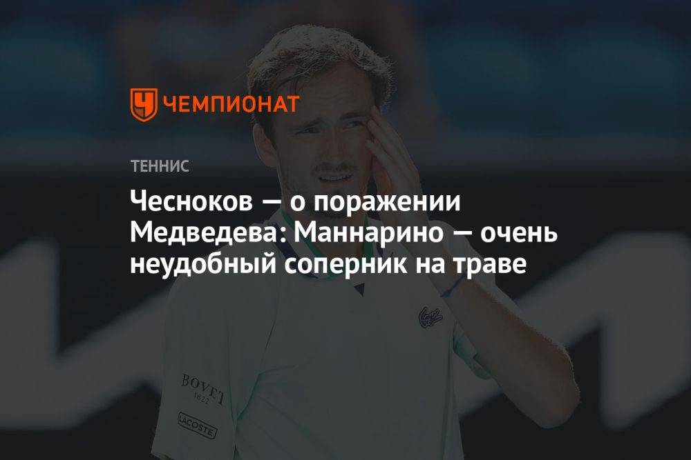 Чесноков — о поражении Медведева: Маннарино — очень неудобный соперник на траве