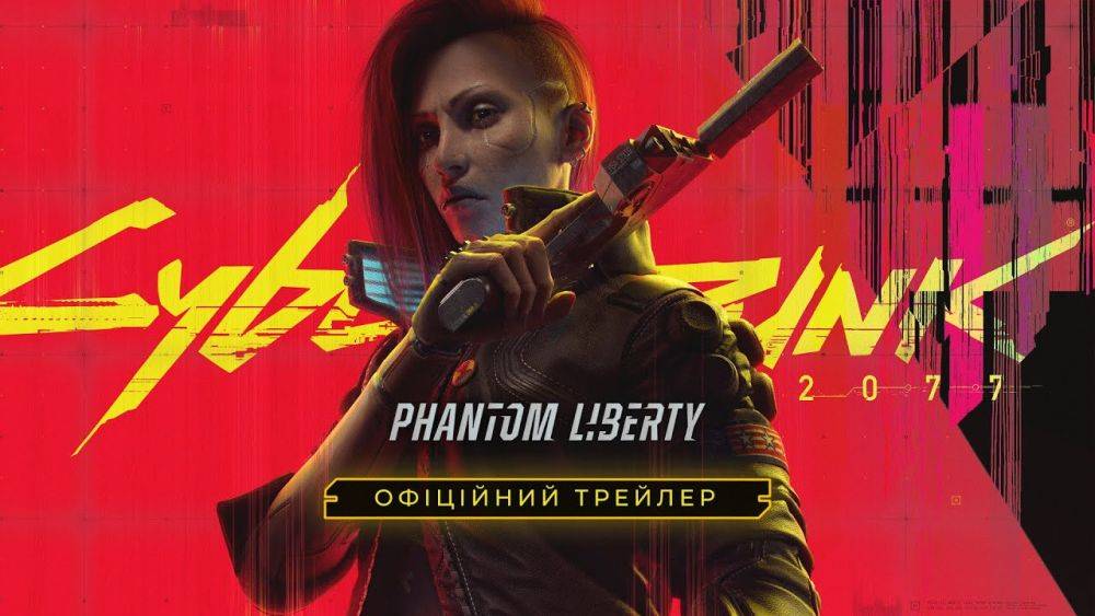 Вышел трейлер Cyberpunk 2077: Phantom Liberty с украинской озвучкой