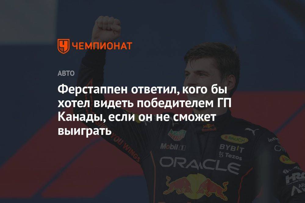 Ферстаппен ответил, кого бы хотел видеть победителем ГП Канады, если он не сможет выиграть