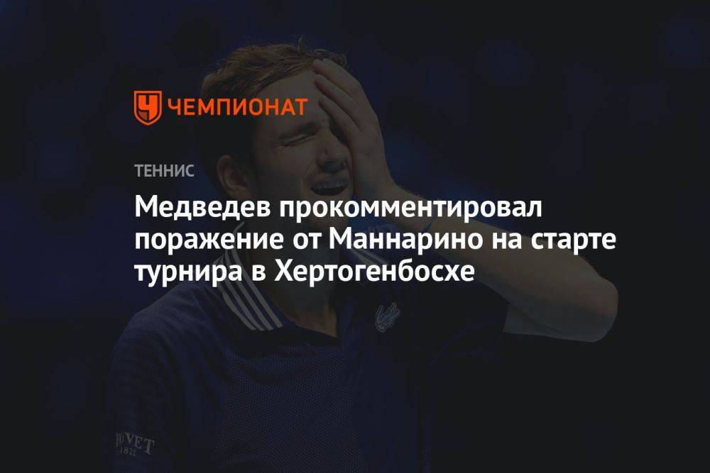 Медведев прокомментировал поражение от Маннарино на старте турнира в Хертогенбосхе