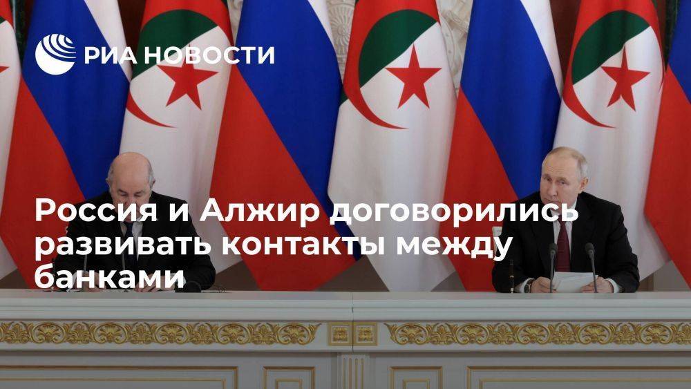 Россия и Алжир договорились поощрять переход на нацвалюты в торговле
