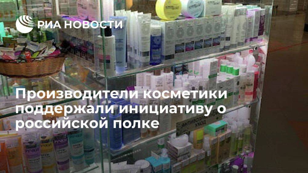 Отечественные производители косметики в России поддержали инициативу о российской полке