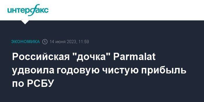 Российская "дочка" Parmalat удвоила годовую чистую прибыль по РСБУ