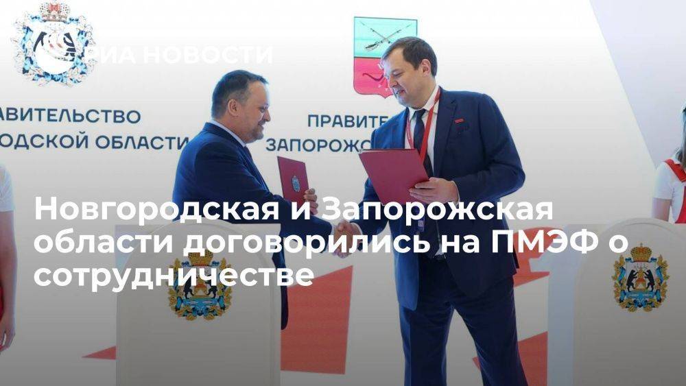Новгородская и Запорожская области договорились на ПМЭФ о сотрудничестве