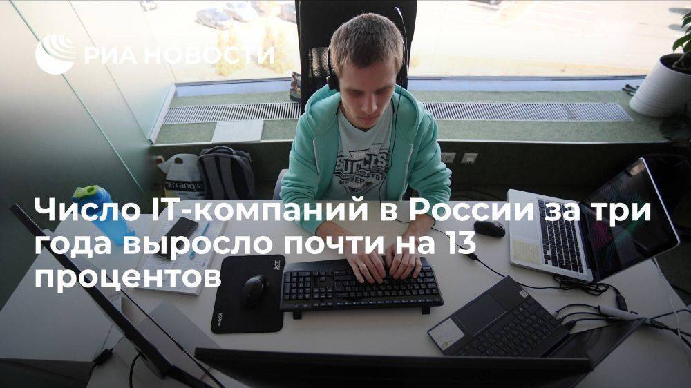 "Контур.Фокус": число IT-компаний в России с 2020 по 2023 год выросло на 12,7 процента