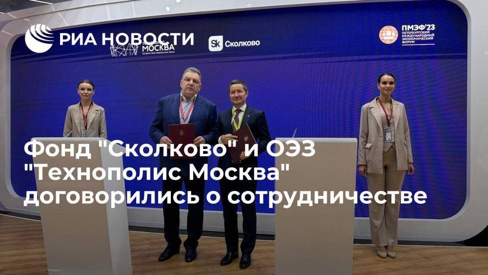 Фонд "Сколково" и ОЭЗ "Технополис Москва" договорились о сотрудничестве