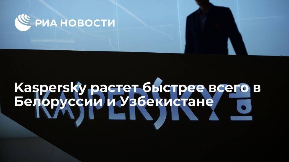 Директор Kaspersky: компания в СНГ растет быстрее всего в Белоруссии и Узбекистане