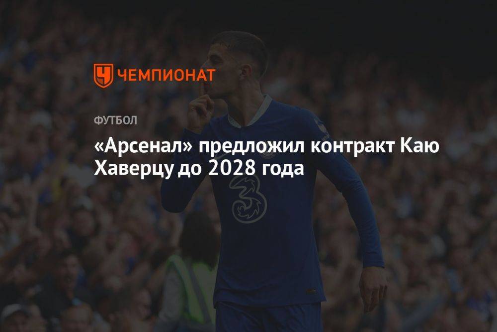 «Арсенал» предложил контракт Каю Хаверцу до 2028 года