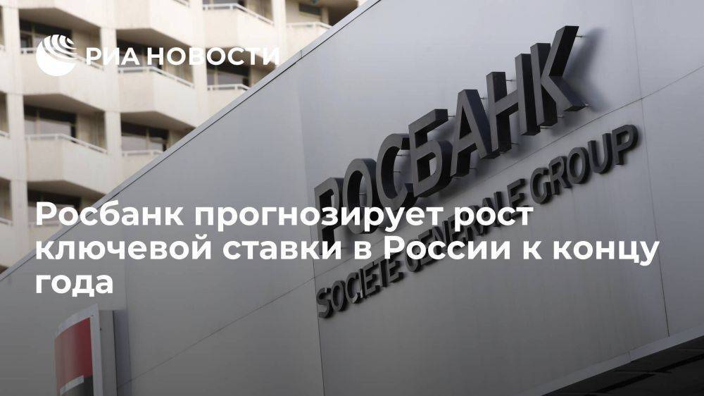 Росбанк прогнозирует рост ключевой ставки в России к концу года до 8,75 процентов годовых