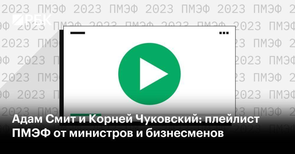 Адам Смит и Корней Чуковский: плейлист ПМЭФ от министров и бизнесменов