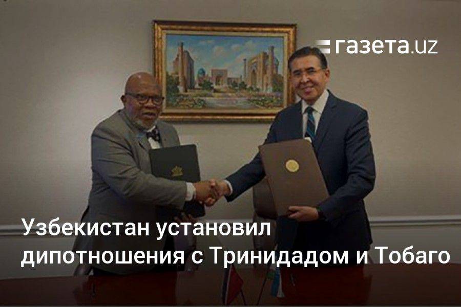 Узбекистан установил дипломатические отношения с Тринидадом и Тобаго