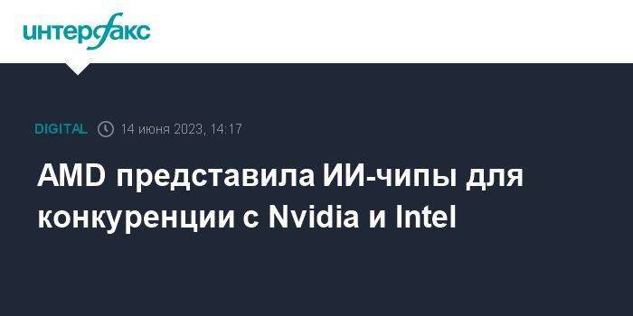 AMD представила ИИ-чипы для конкуренции с Nvidia и Intel