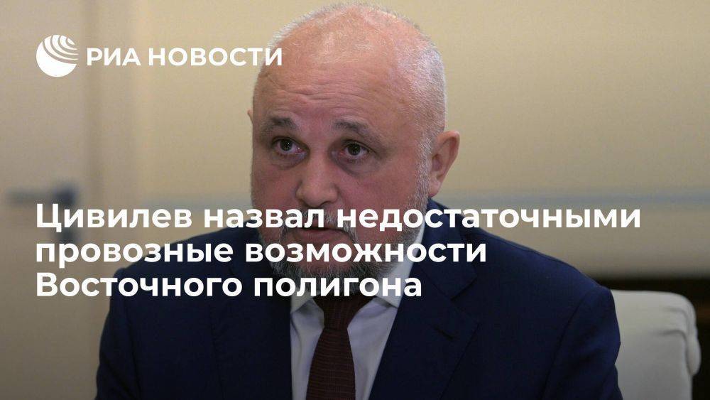 Глава Кузбасса считает, что провозных возможностей Восточного полигона недостаточно