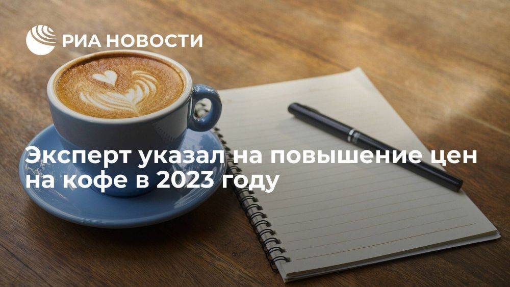 Представитель "Милфудс": цены на кофе в России могут вырасти в 2023 году вслед за мировыми