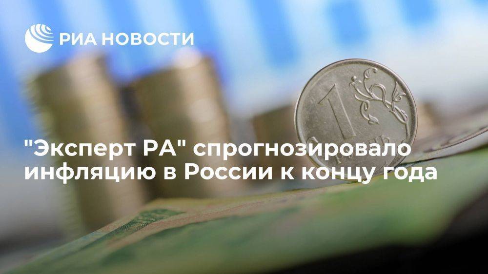 Гендиректор "Эксперт РА": инфляция в России к концу года будет чуть ниже шести процентов