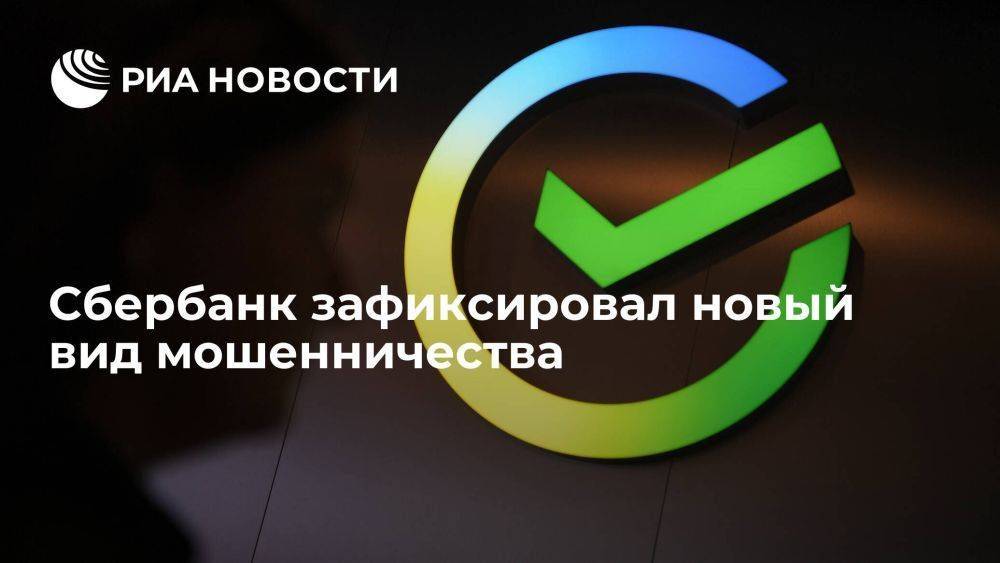 Зампред правления Сбербанка Кузнецов: мошенники стали предварительно подбирать жертв