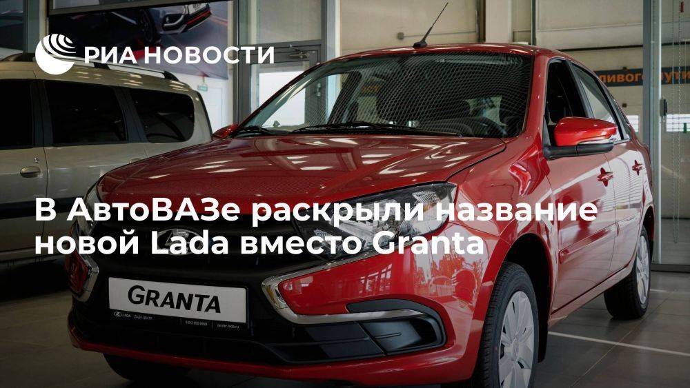 Глава АвтоВАЗа Соколов: новое семейство автомобилей на замену Granta назовут Lada Iskra