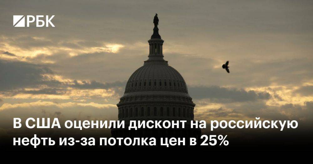 В США оценили дисконт на российскую нефть из-за потолка цен в 25%