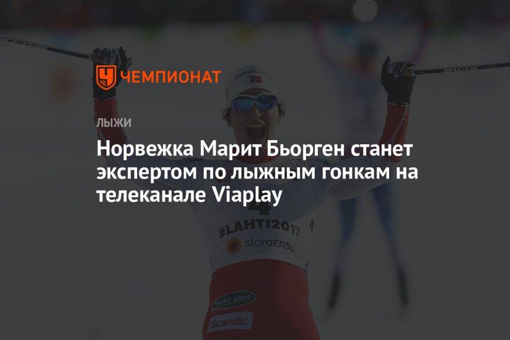 Норвежка Марит Бьорген станет экспертом по лыжным гонкам на телеканале Viaplay