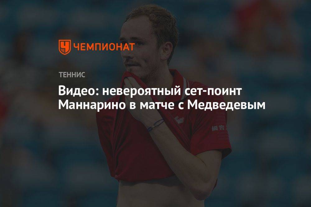 Видео: невероятный сет-поинт Маннарино в матче с Медведевым