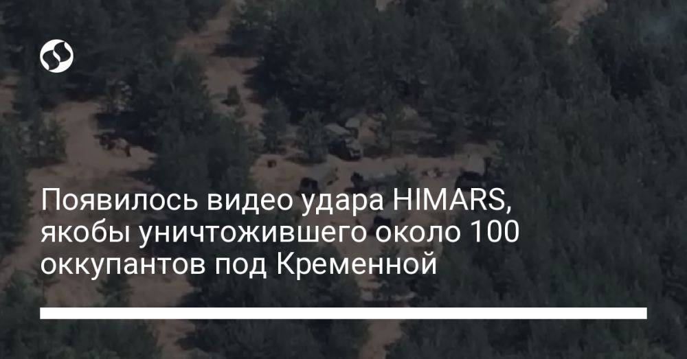 Появилось видео удара HIMARS, якобы уничтожившего около 100 оккупантов под Кременной