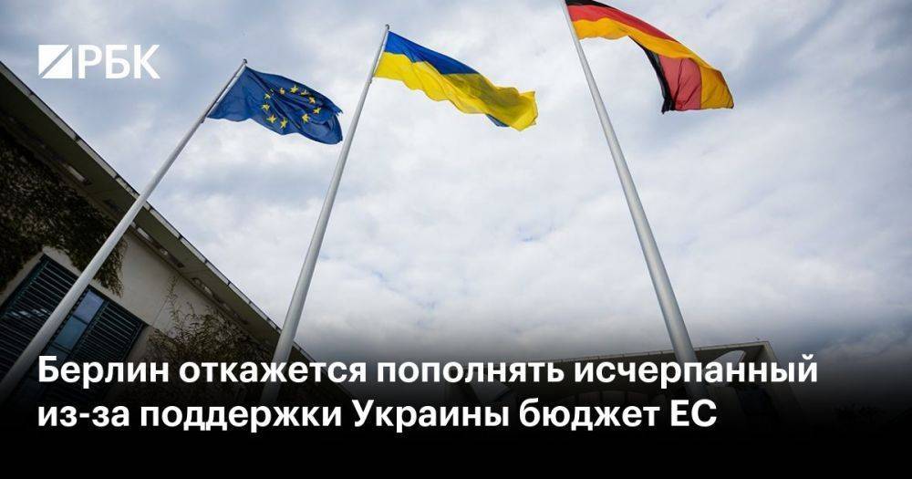 Берлин откажется пополнять исчерпанный из-за поддержки Украины бюджет ЕС
