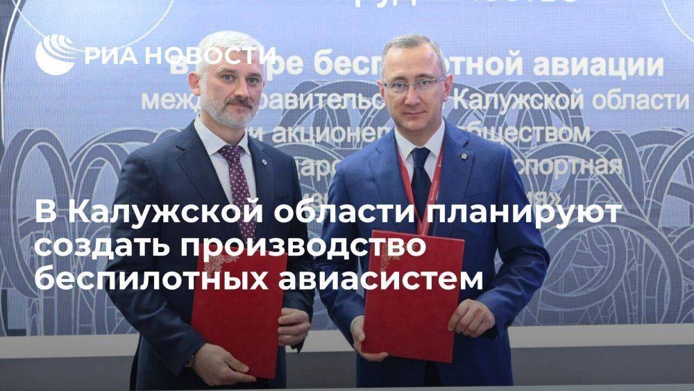 Калужская область и ГТЛК договорились о создании производства беспилотных авиасистем