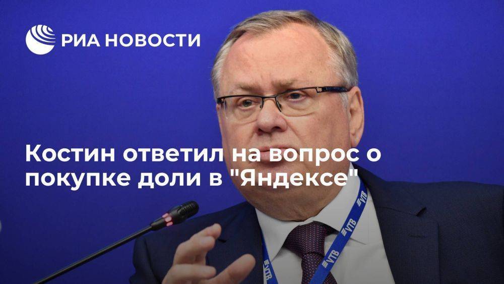 Глава ВТБ Костин: "Яндекс" нужно передать под внешнее управление по схеме "Фортума"