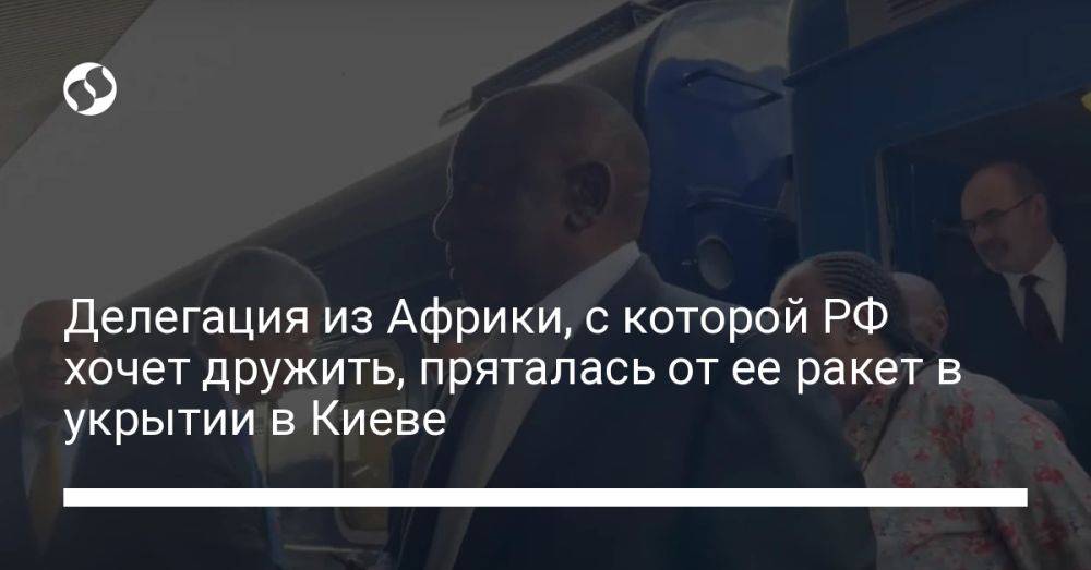 Делегация из Африки, с которой РФ хочет дружить, пряталась от ее ракет в укрытии в Киеве