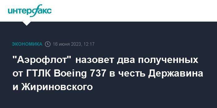 "Аэрофлот" назовет два полученных от ГТЛК Boeing 737 в честь Державина и Жириновского