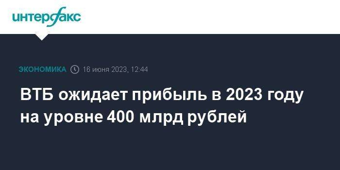 ВТБ ожидает прибыль в 2023 году на уровне 400 млрд рублей